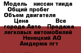  › Модель ­ ниссан тиида › Общий пробег ­ 45 000 › Объем двигателя ­ 1 600 › Цена ­ 570 000 - Все города Авто » Продажа легковых автомобилей   . Ненецкий АО,Амдерма пгт